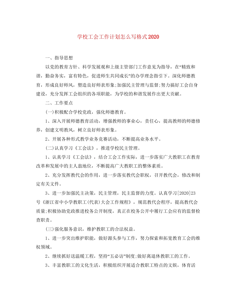学校工会工作计划怎么写格式_第1页