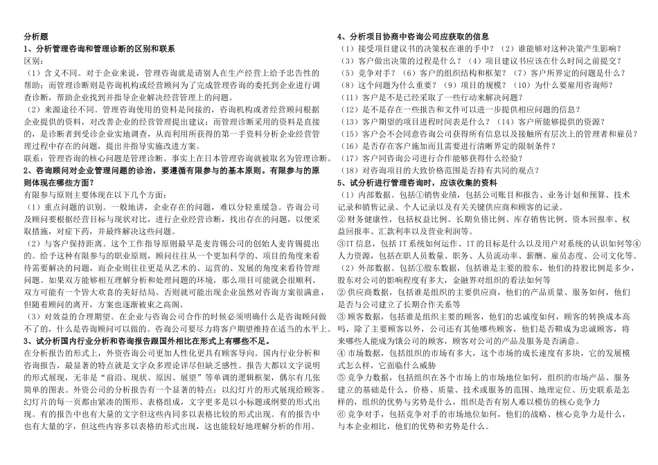 分析题-企业管理咨询-自考整理_第1页