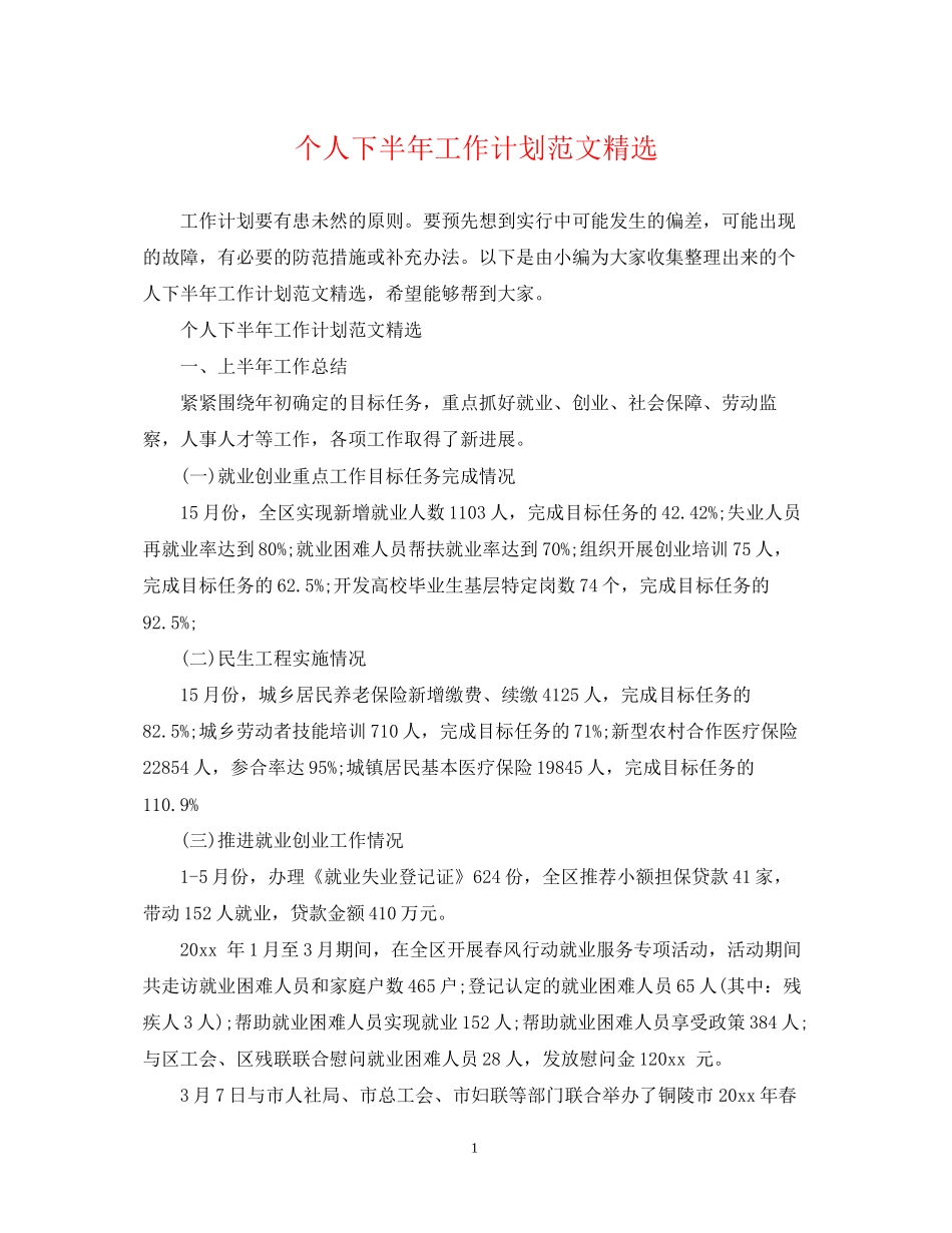 个人下半年工作计划范文精选2_第1页