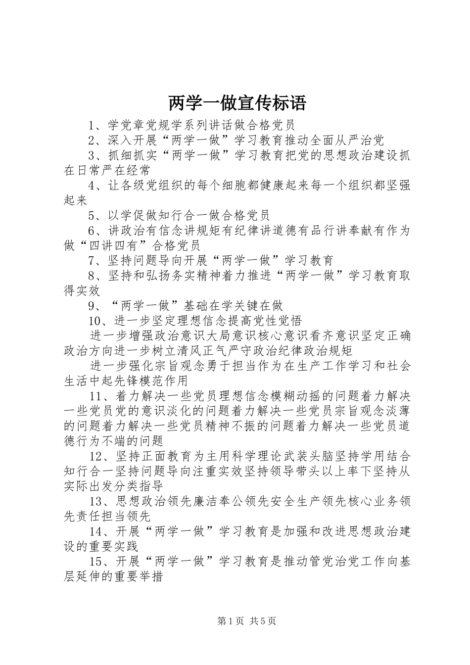 两学一做宣传标语_第1页