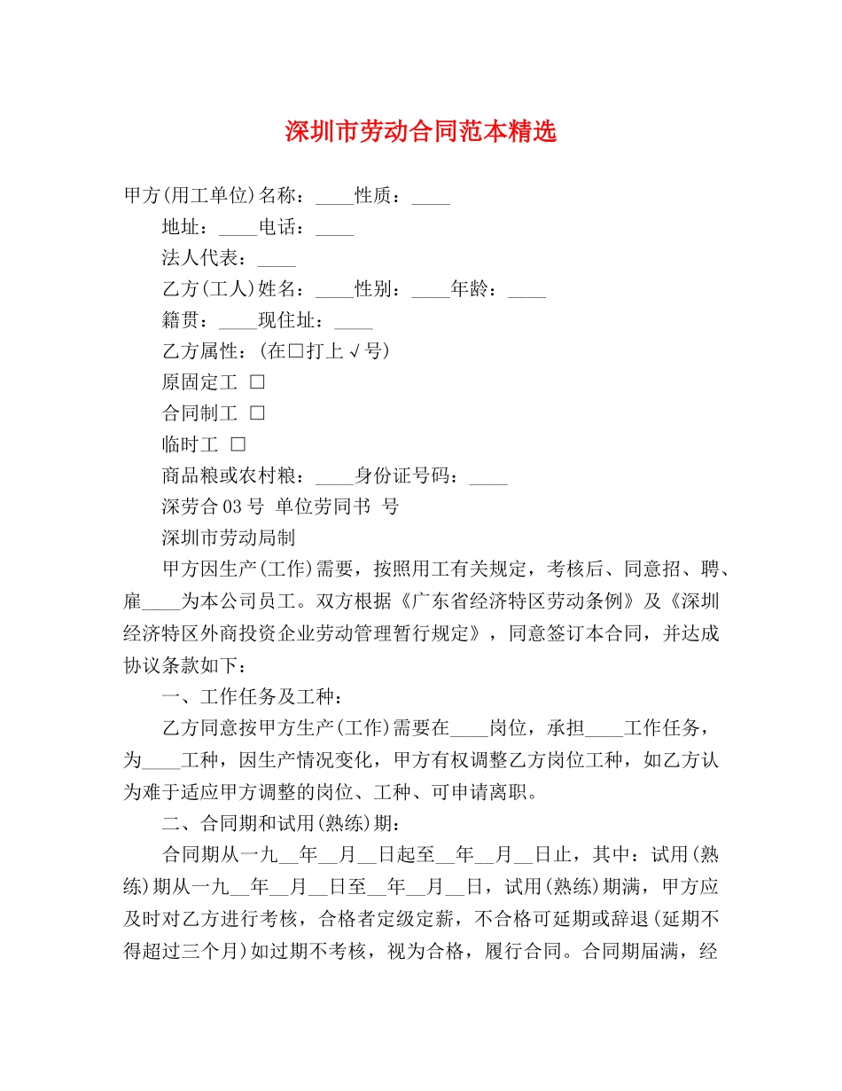 深圳市劳动合同范本精选 (3) _第1页