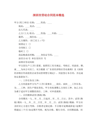 深圳市劳动合同范本精选 (3) 