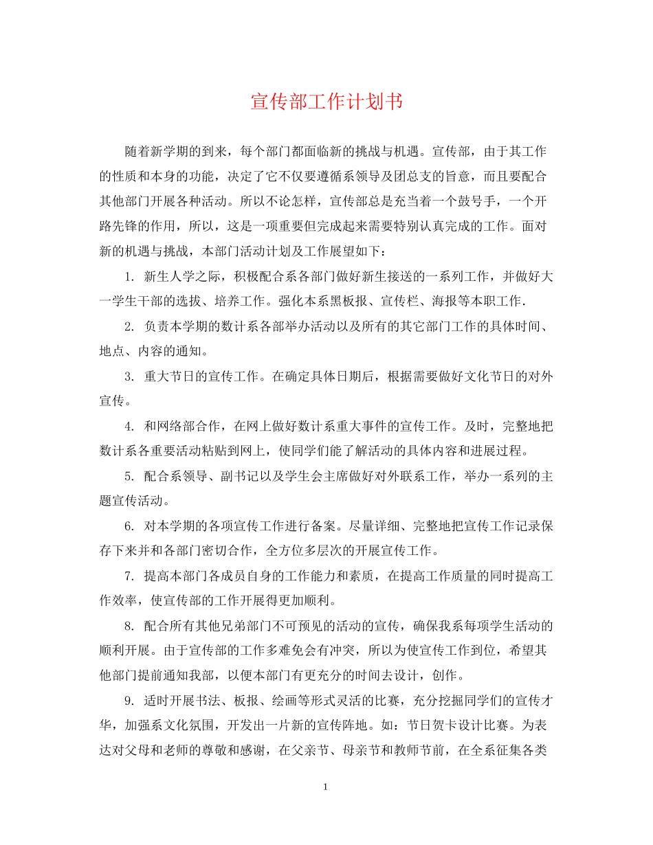 宣传部工作计划书2_第1页