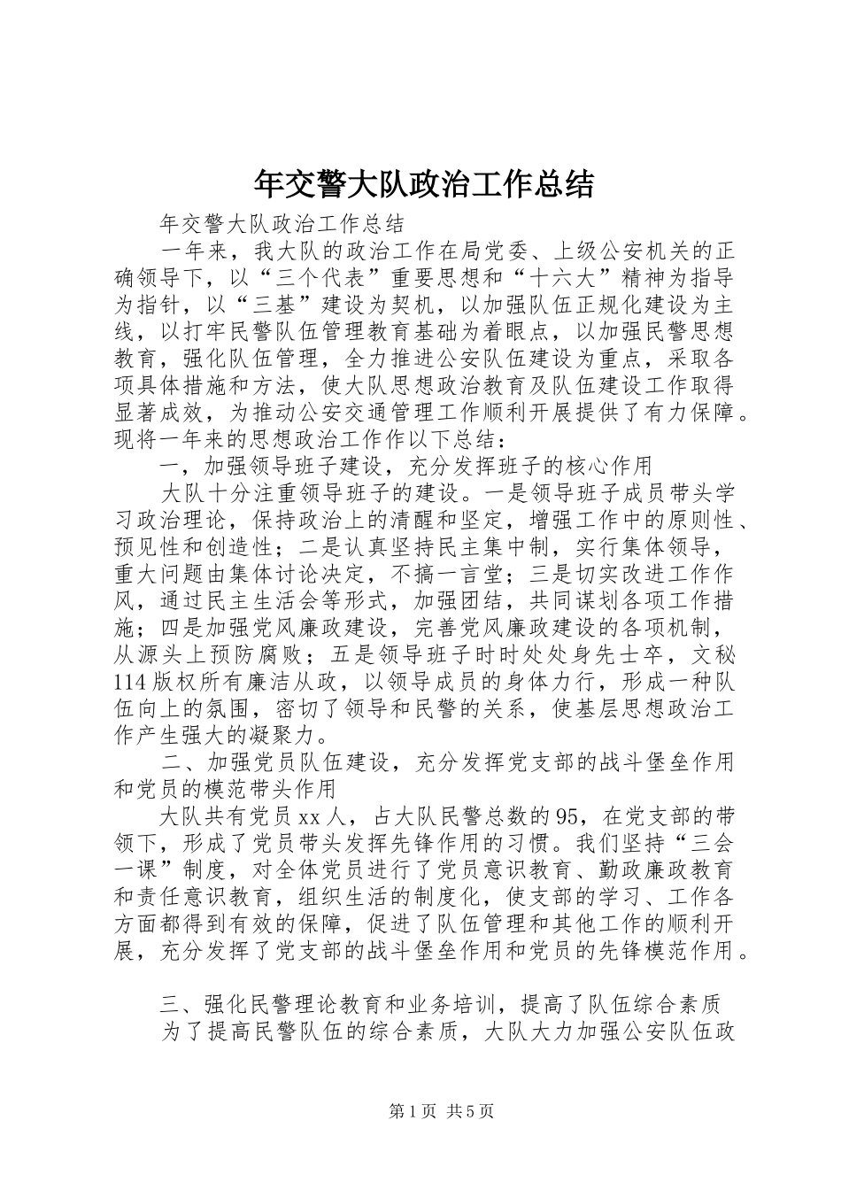 年交警大队政治工作总结 _第1页