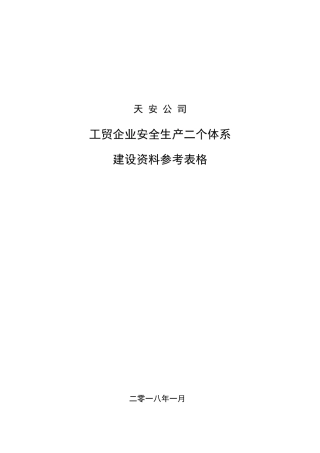 工贸企业双体系表格大全