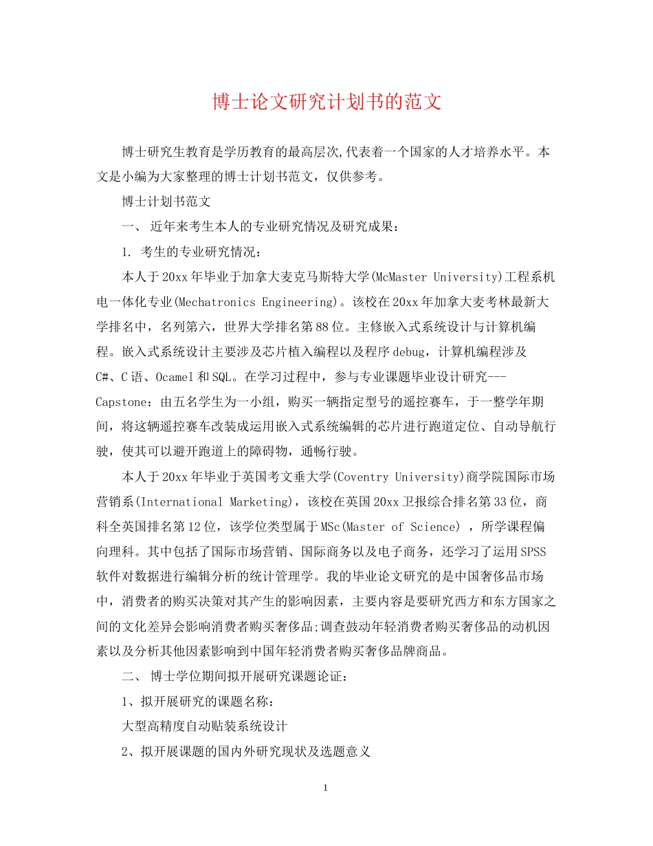 博士论文研究计划书的范文_第1页