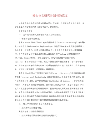 博士论文研究计划书的范文