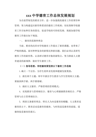 初级中学德育工作规划