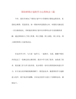 国培研修计划的学习心得体会三篇