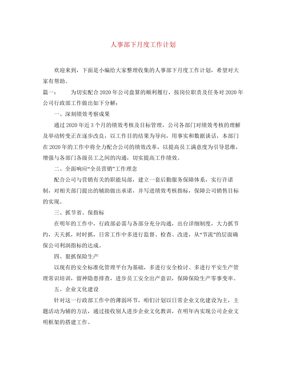 人事部下月度工作计划_第1页