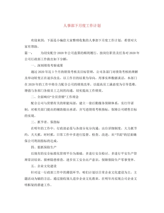人事部下月度工作计划