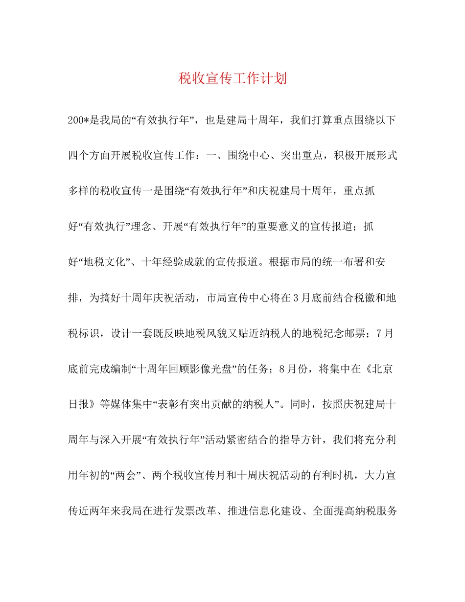 税收宣传工作计划_第1页