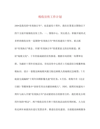 税收宣传工作计划