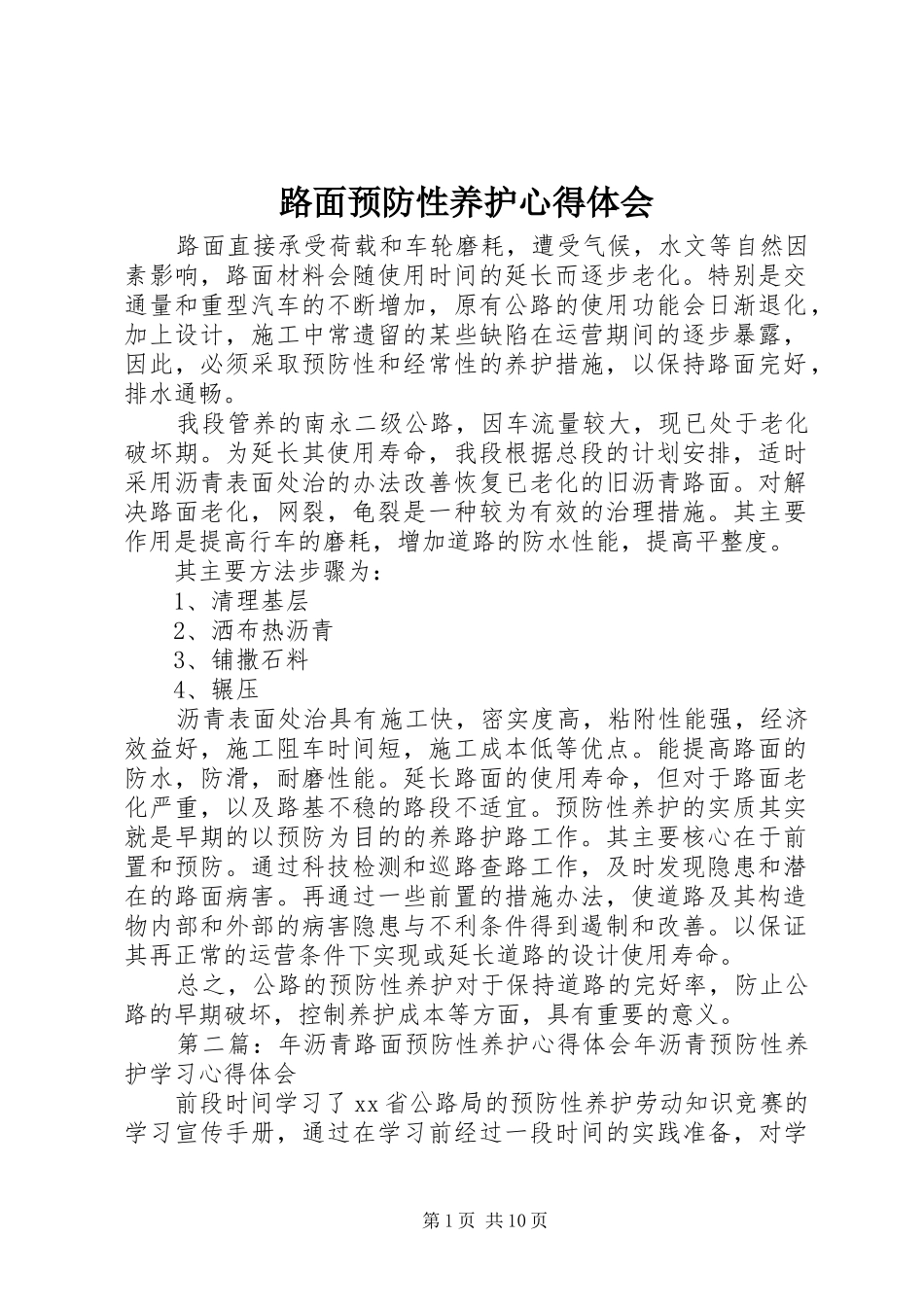 路面预防性养护体会心得_第1页