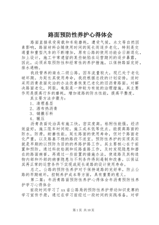 路面预防性养护体会心得