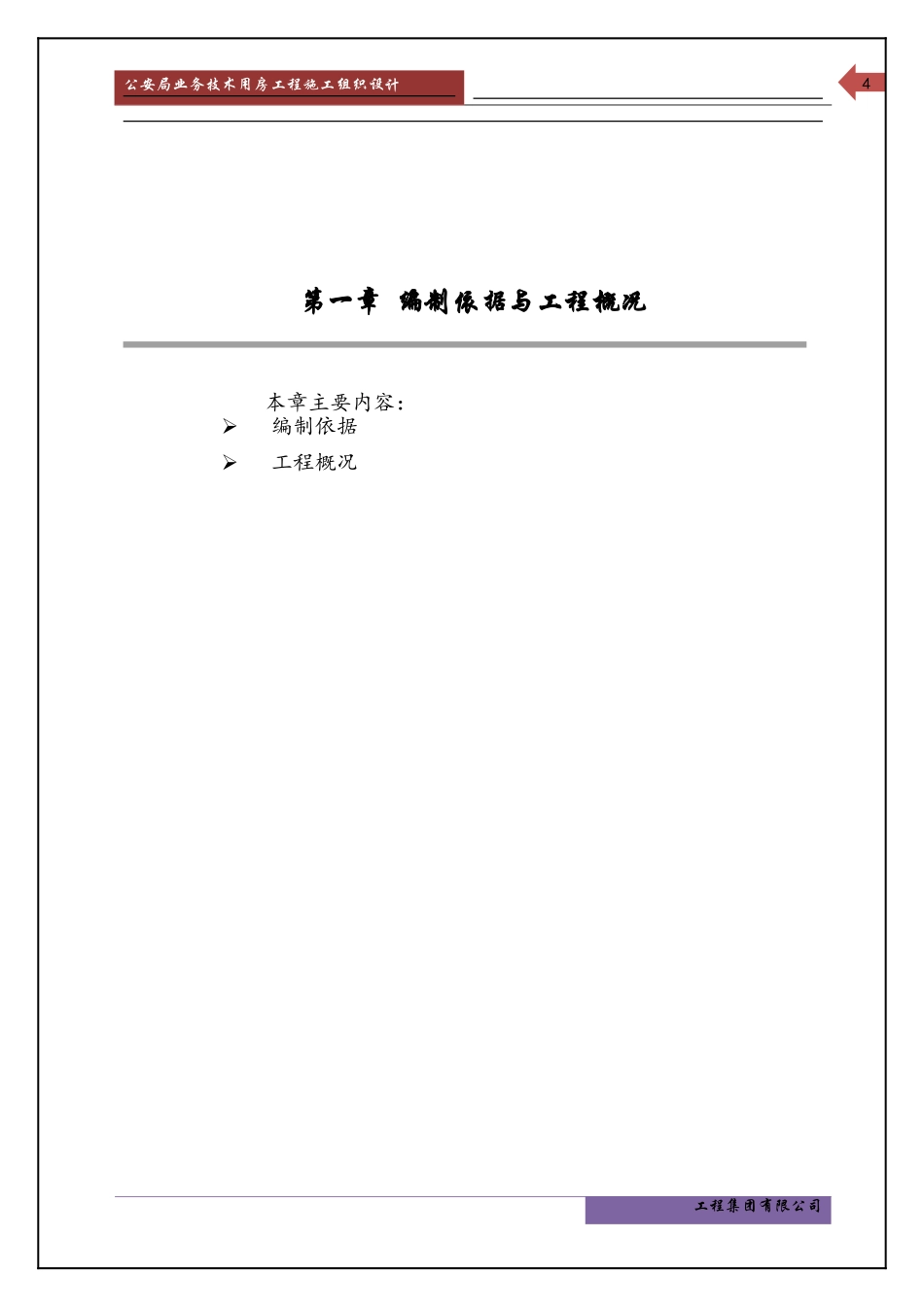 公安局业务技术用房施工组织设计_第1页
