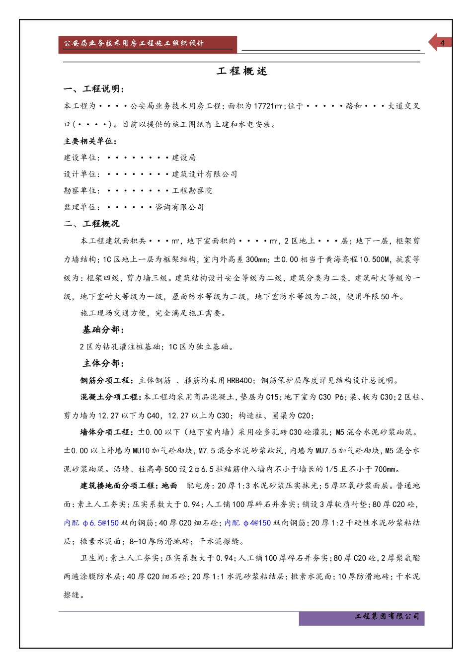 公安局业务技术用房施工组织设计_第3页
