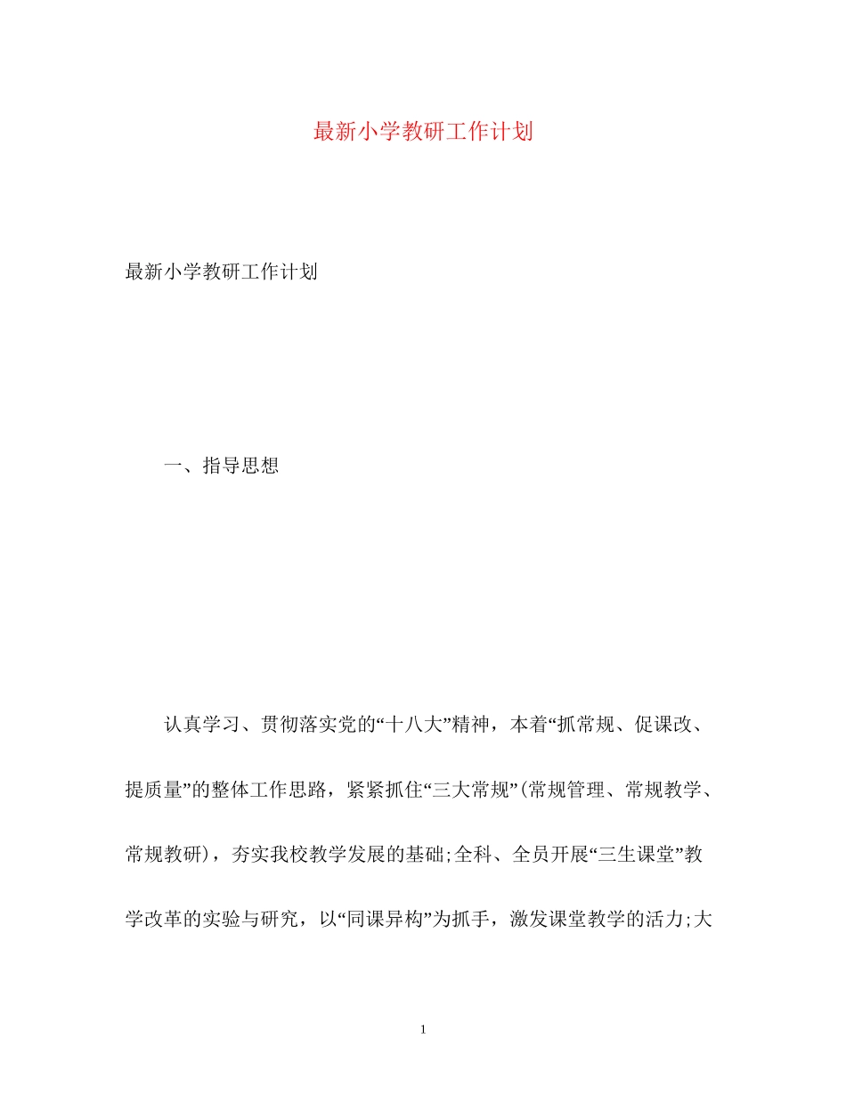 小学教研工作计划4_第1页