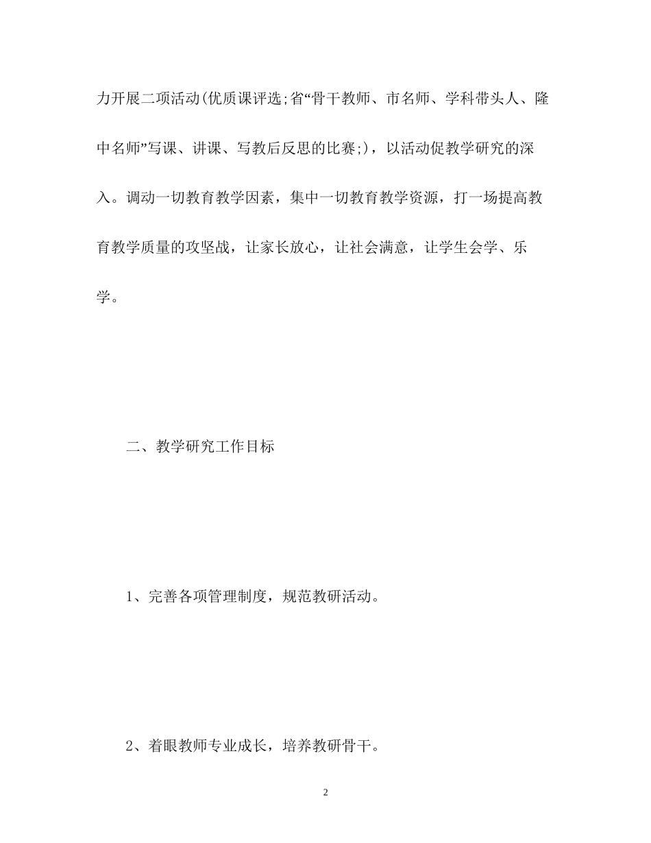 小学教研工作计划4_第2页