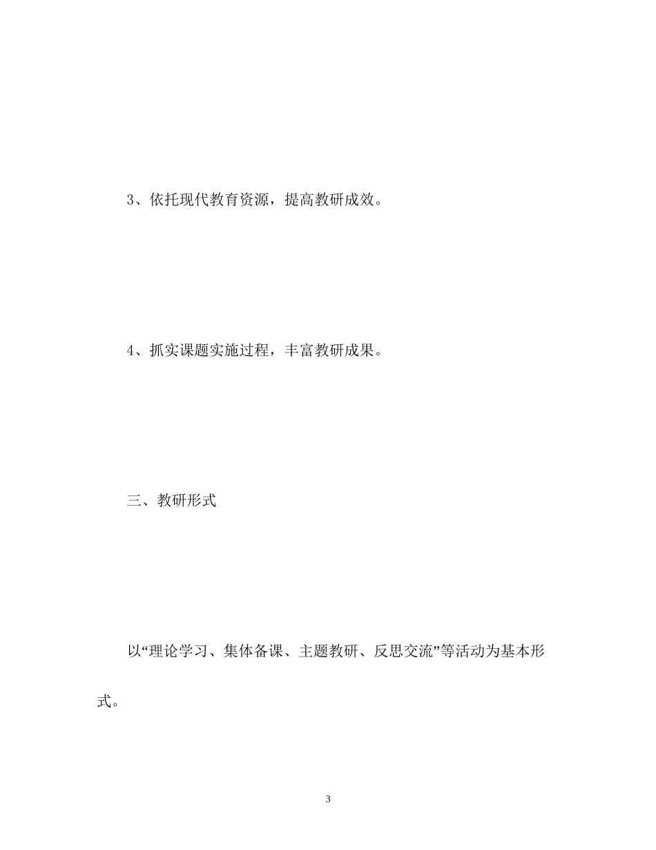 小学教研工作计划4_第3页