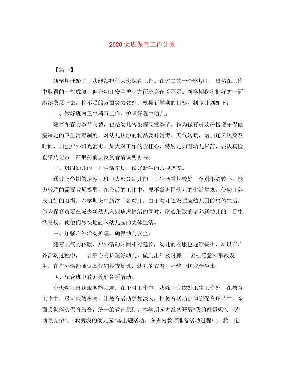 大班保育工作计划_第1页