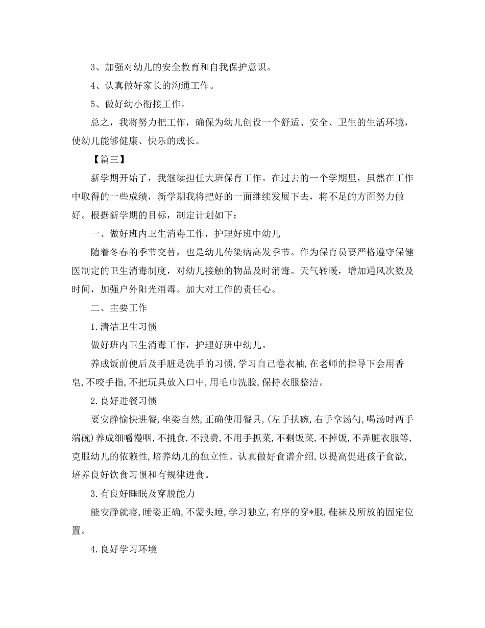 大班保育工作计划_第3页