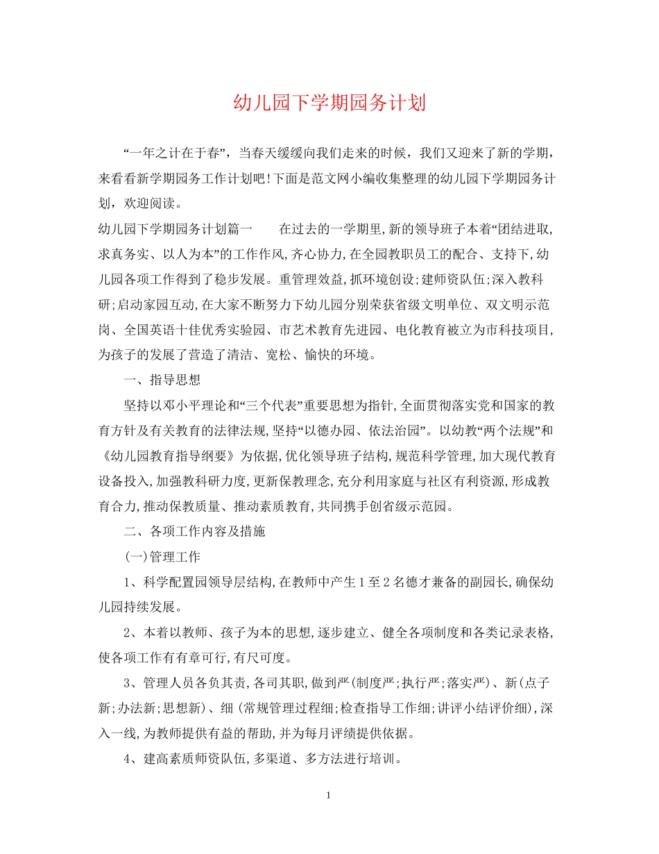 幼儿园下学期园务计划_第1页