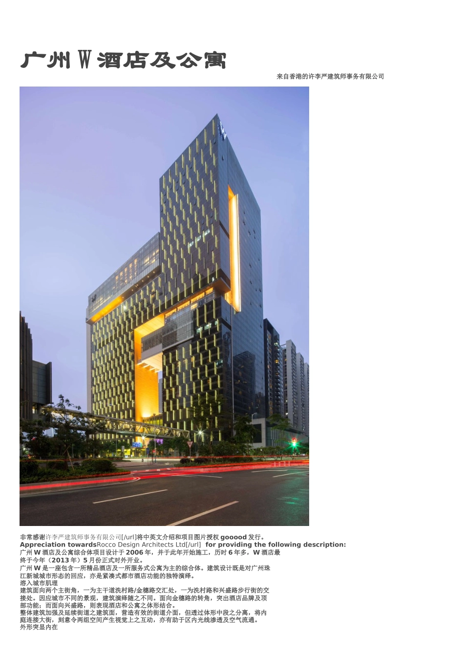 香港许李严设计-广州W酒店及公寓_第1页