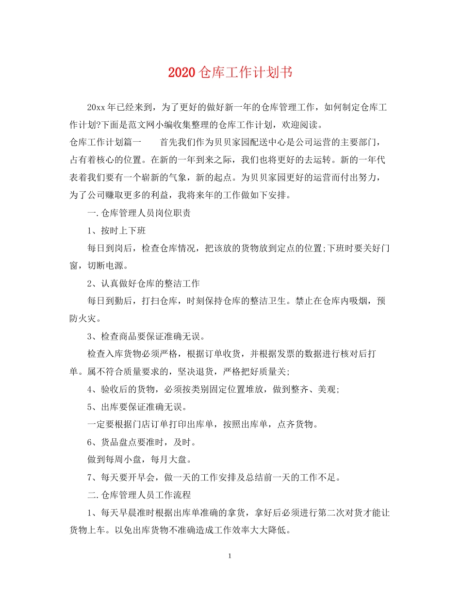 仓库工作计划书_第1页