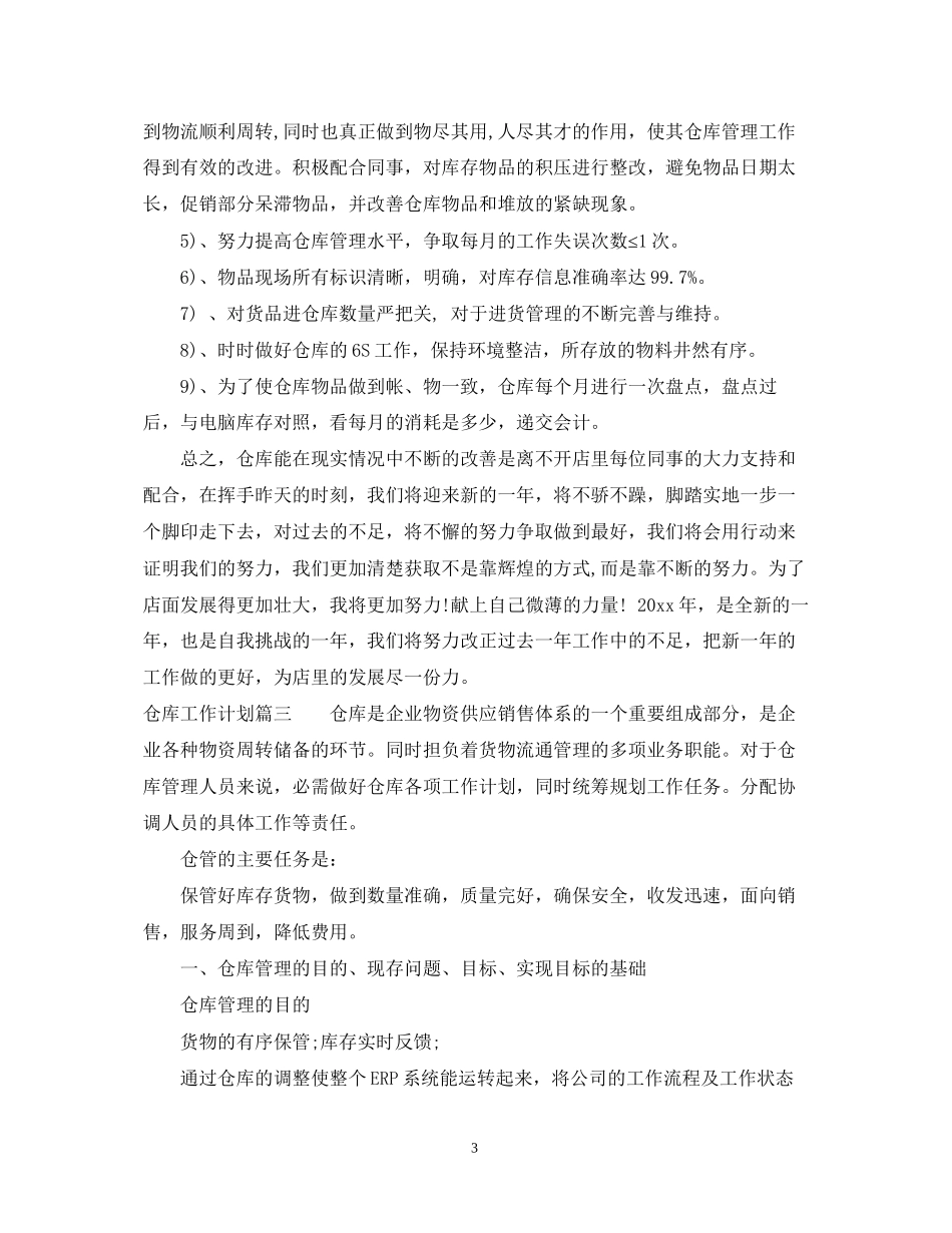 仓库工作计划书_第3页