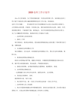 仓库工作计划书