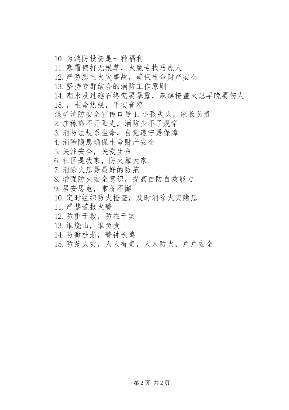 煤矿消防安全宣传标语_第2页