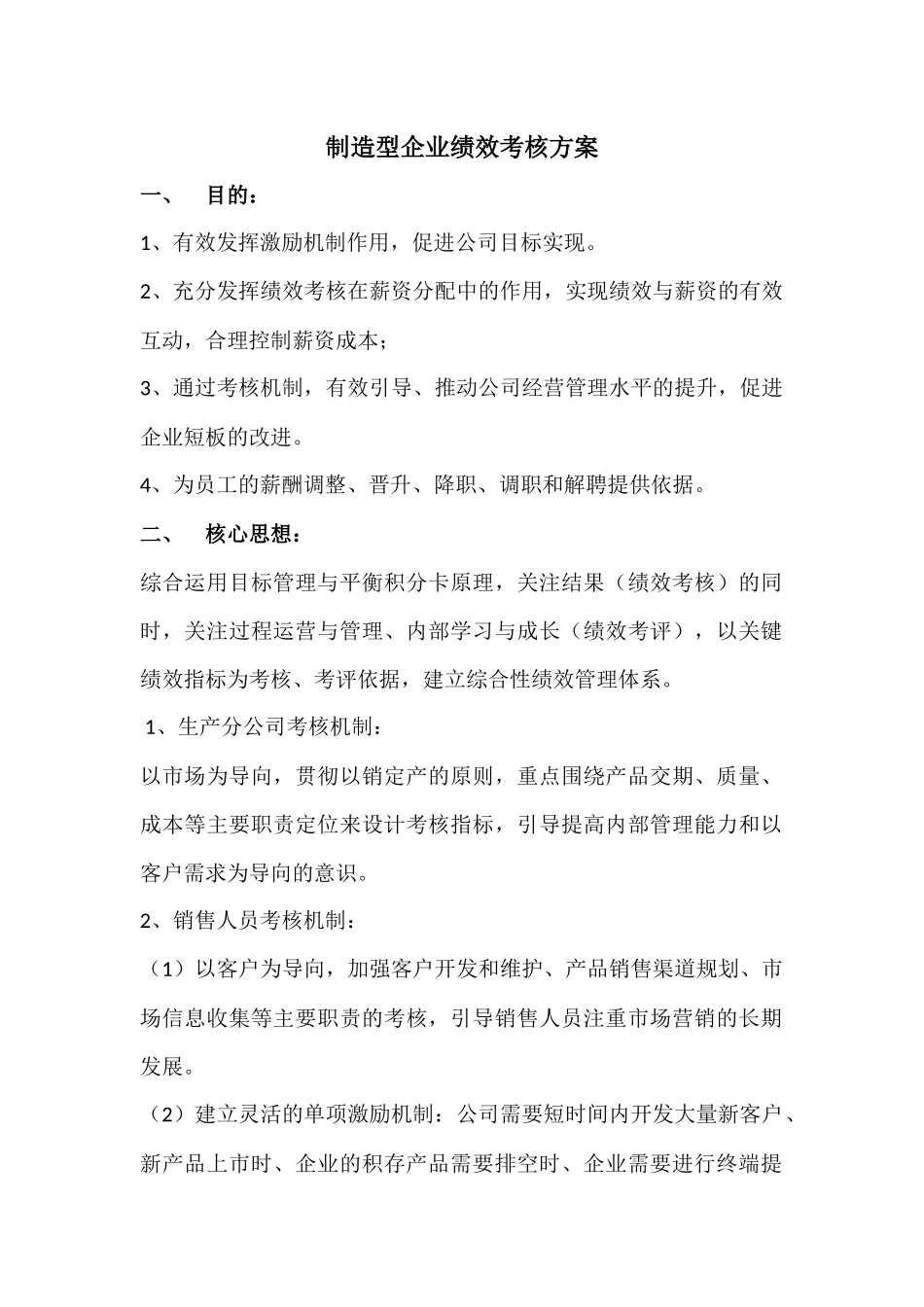 绩效考核制定方案_第1页