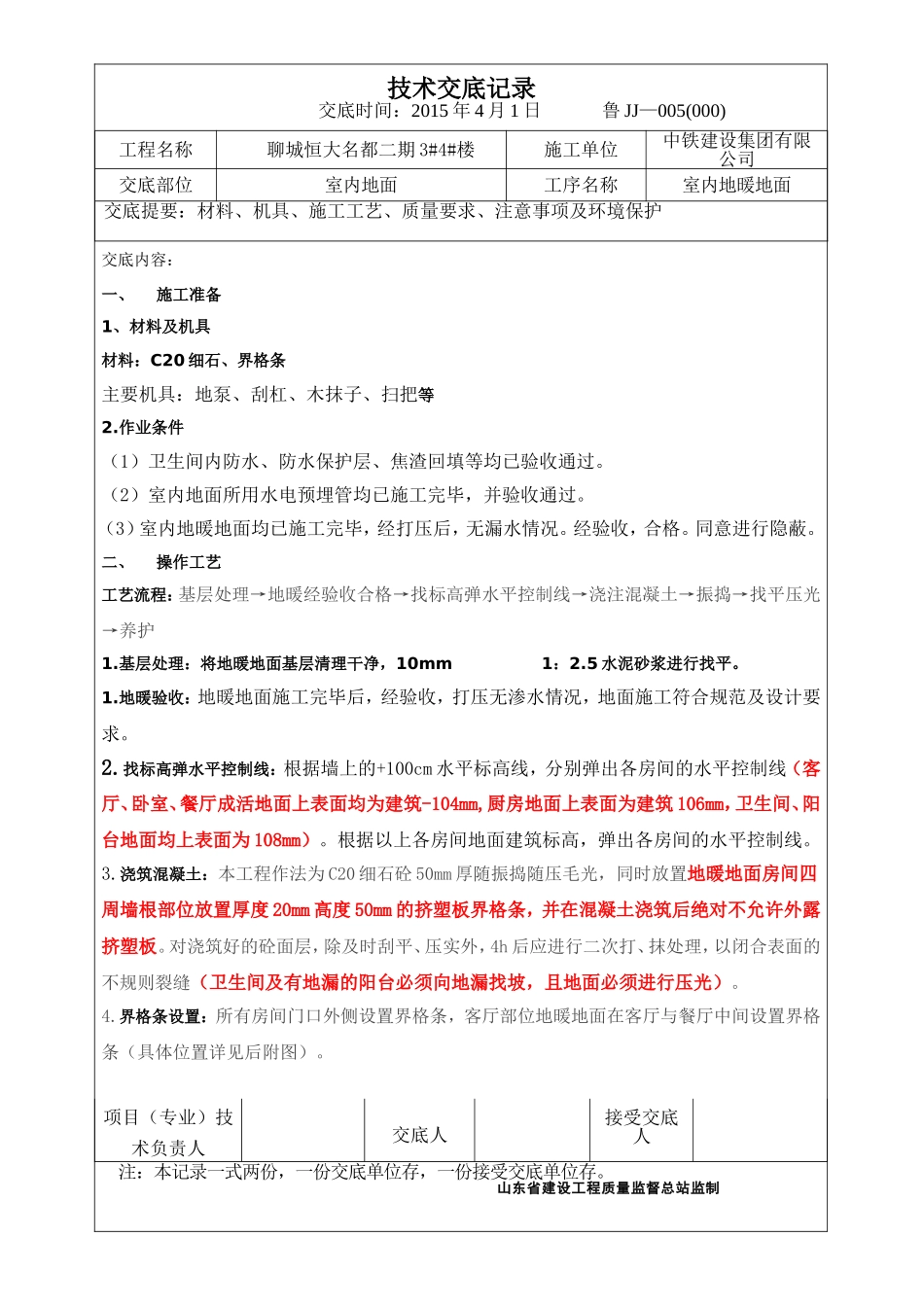 地暖地面浇筑施工技术交底_第1页