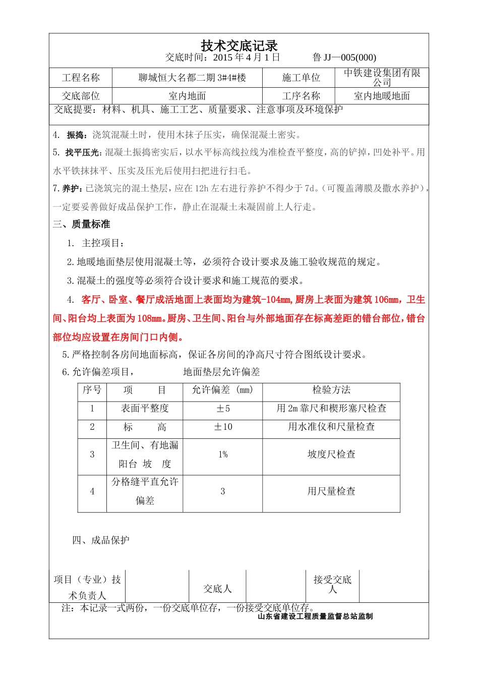 地暖地面浇筑施工技术交底_第2页