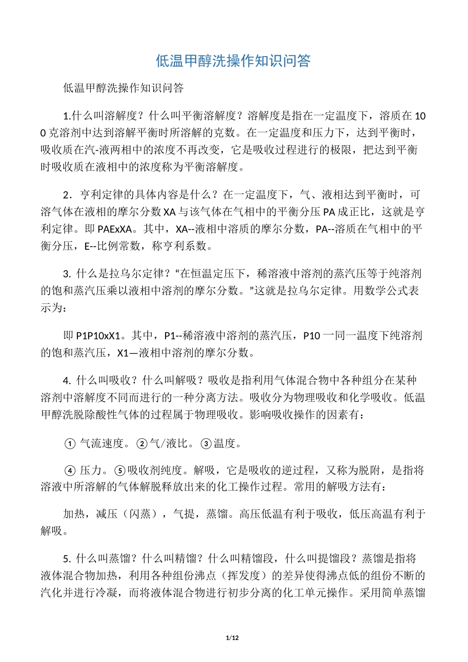 低温甲醇洗操作知识问答_第1页