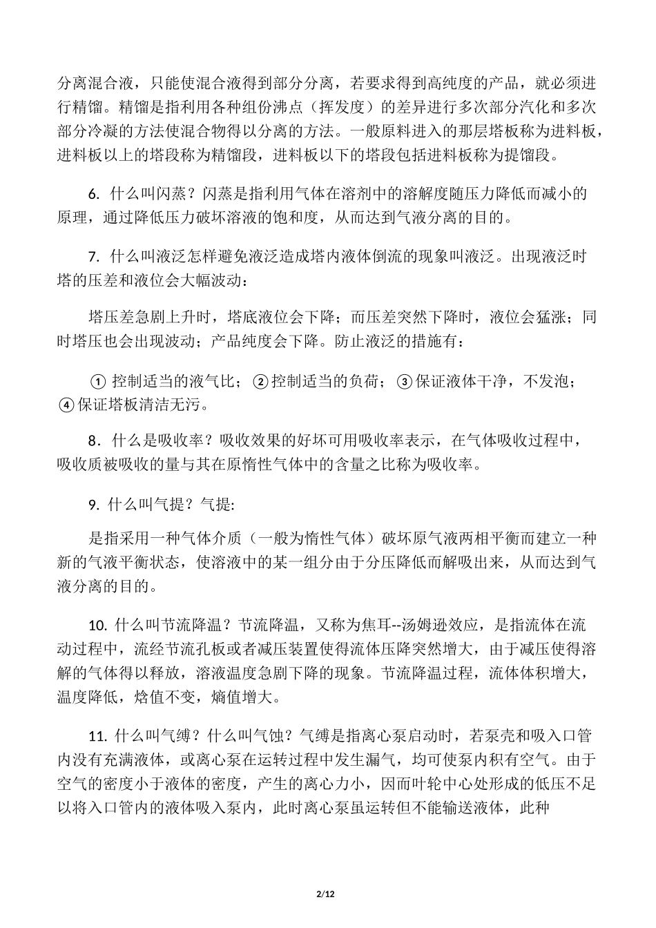 低温甲醇洗操作知识问答_第2页