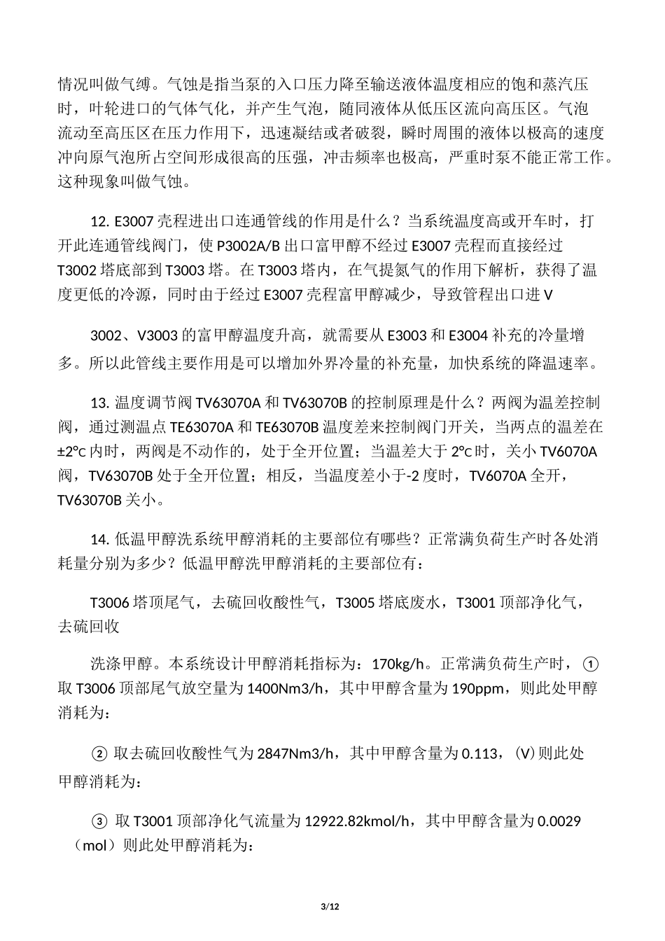 低温甲醇洗操作知识问答_第3页