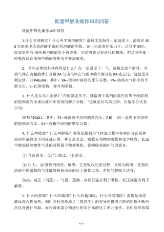低温甲醇洗操作知识问答
