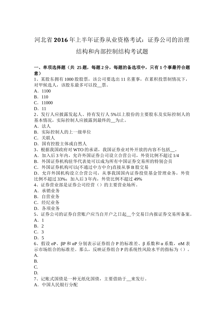 河北省2016年上半年证券从业资格考试：证券公司的治理结构和内部控制结构考试题_第1页