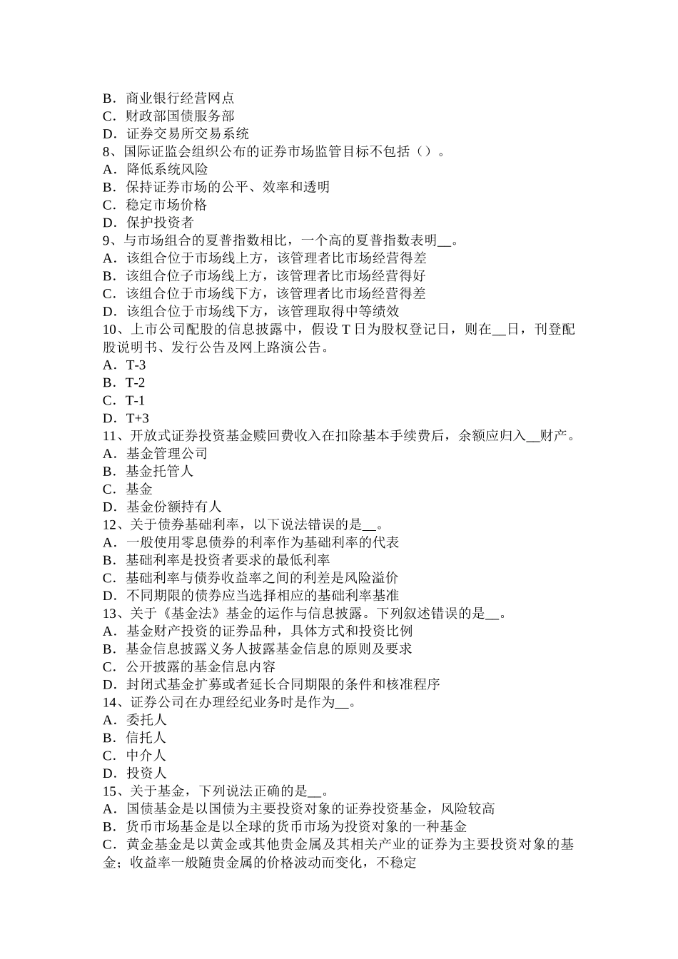 河北省2016年上半年证券从业资格考试：证券公司的治理结构和内部控制结构考试题_第2页