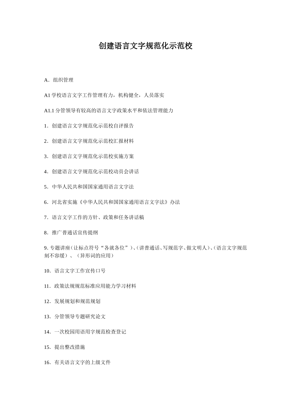 创建语言文字规范化示范校材料目录_第1页