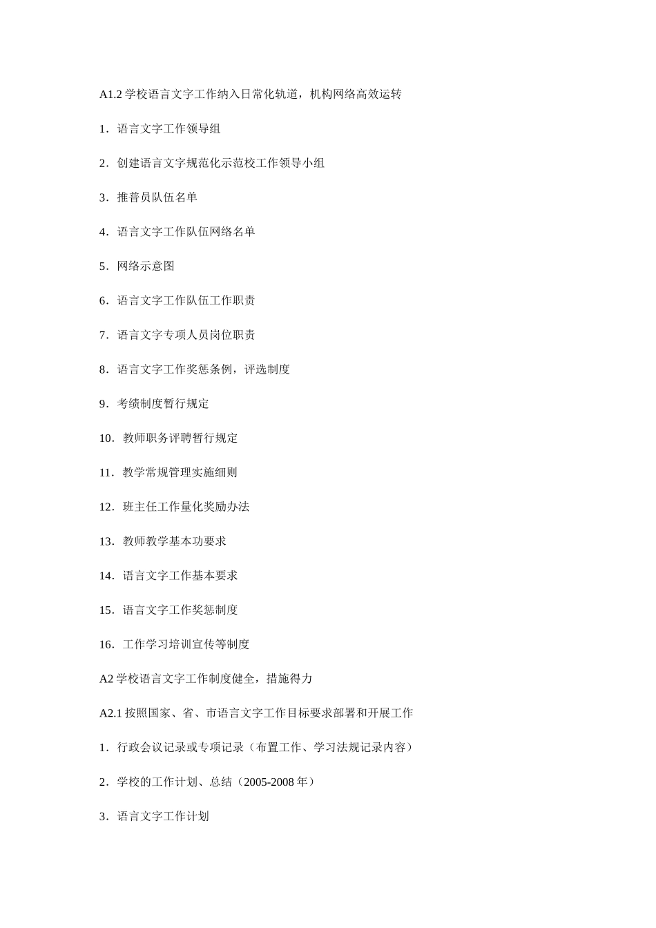 创建语言文字规范化示范校材料目录_第2页