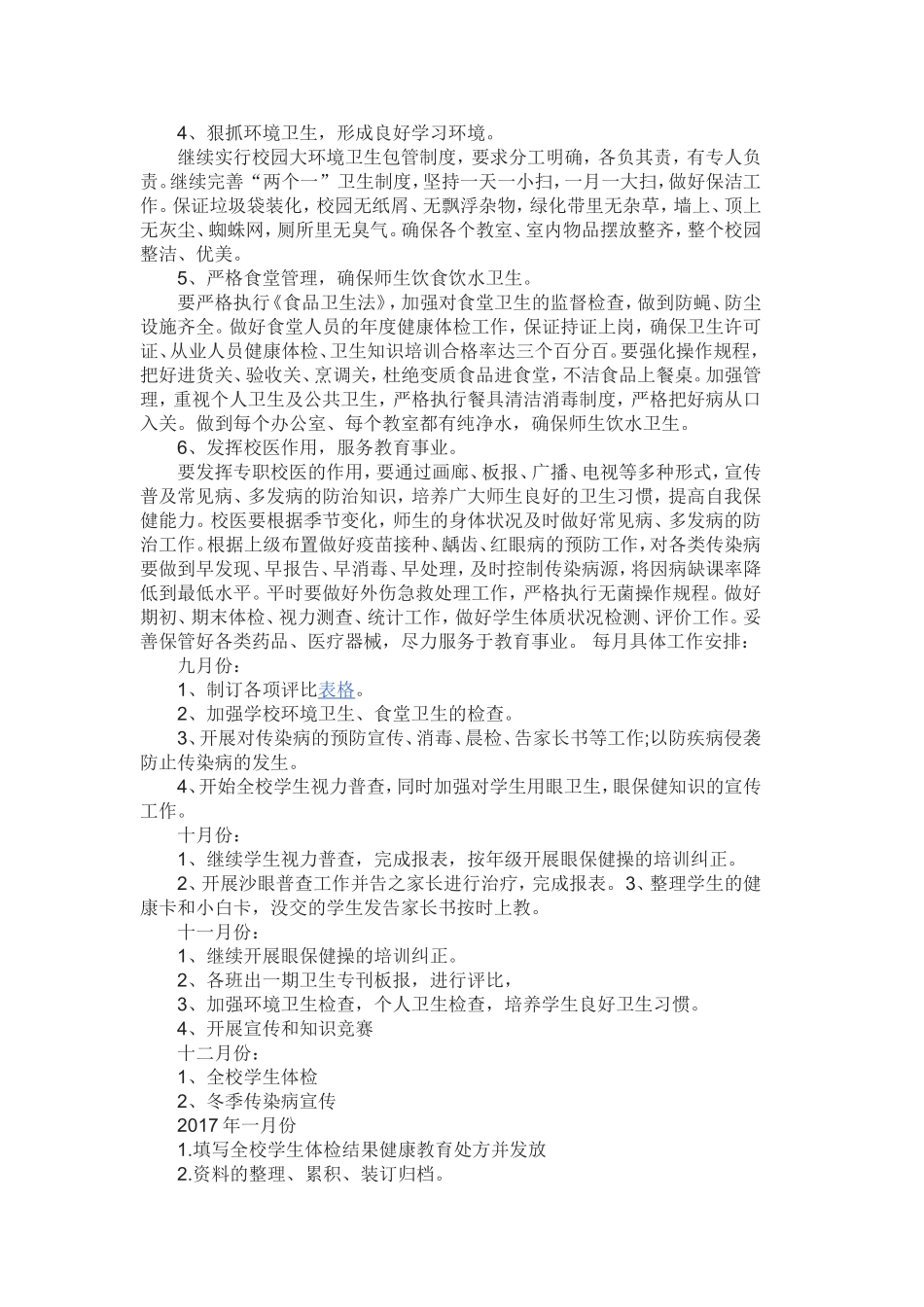 卫生保健室工作计划_第2页