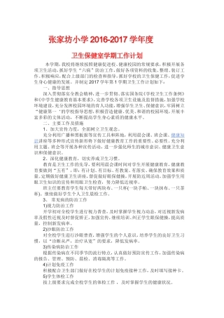 卫生保健室工作计划