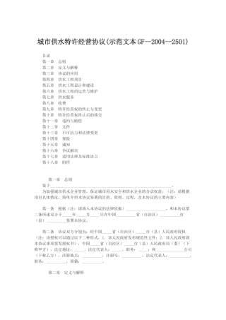 城市供水特许经营协议(示范文本GF-2004-2501)