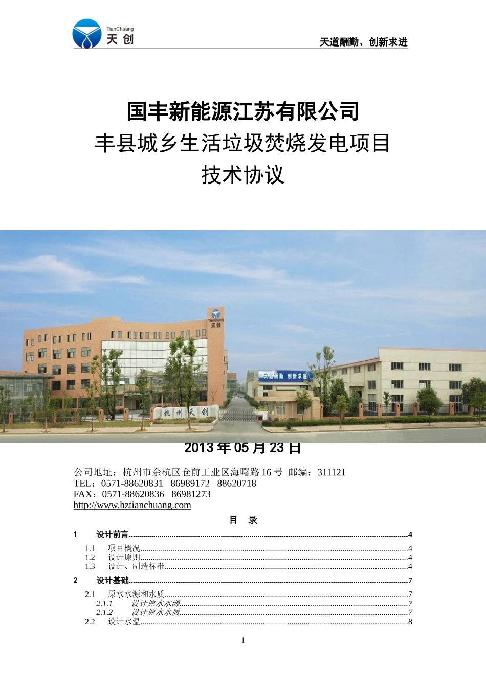 国丰能源60TPH锅炉补给水系统-技术协议-V5-130522最终版6月7日_第1页