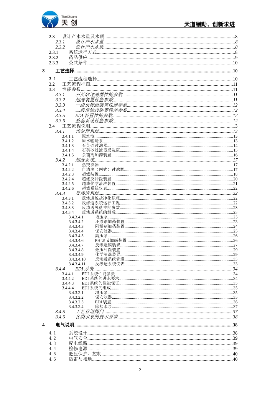 国丰能源60TPH锅炉补给水系统-技术协议-V5-130522最终版6月7日_第2页