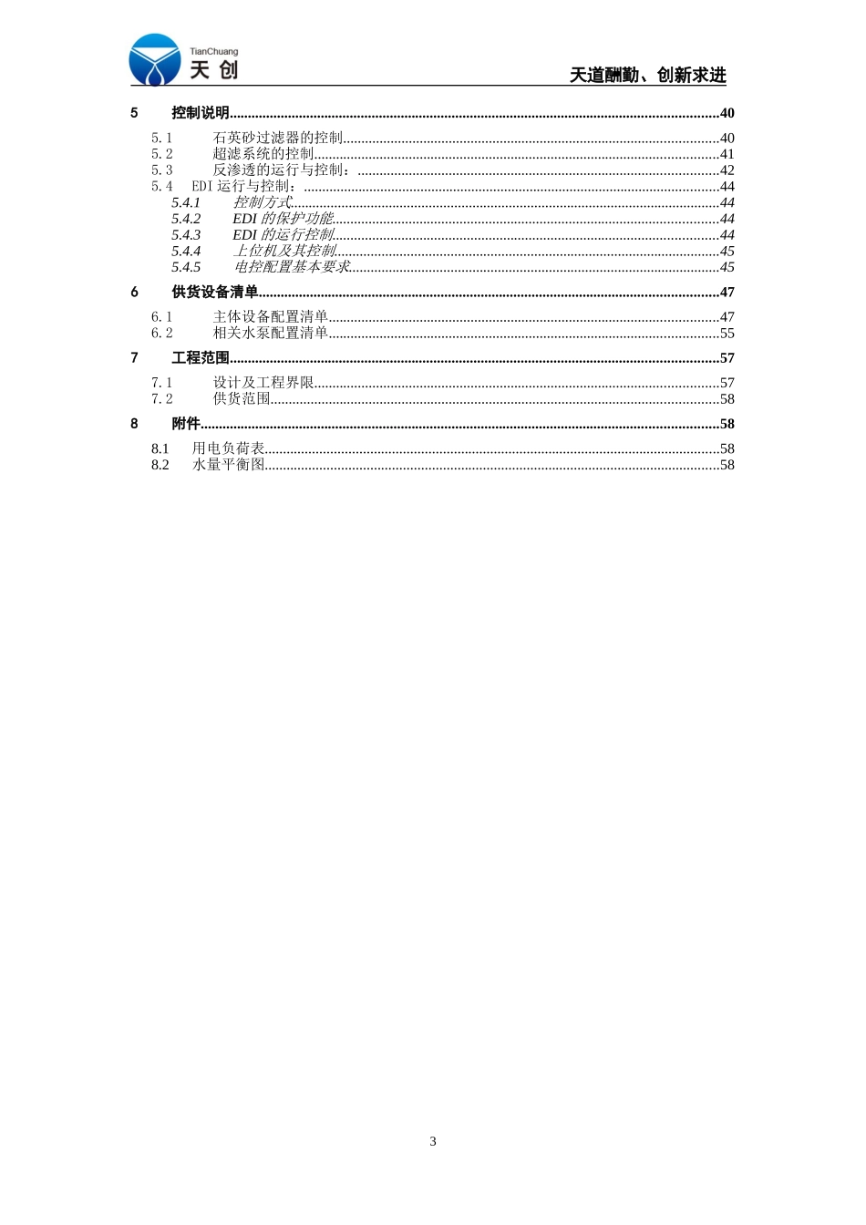 国丰能源60TPH锅炉补给水系统-技术协议-V5-130522最终版6月7日_第3页