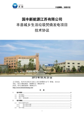 国丰能源60TPH锅炉补给水系统-技术协议-V5-130522最终版6月7日